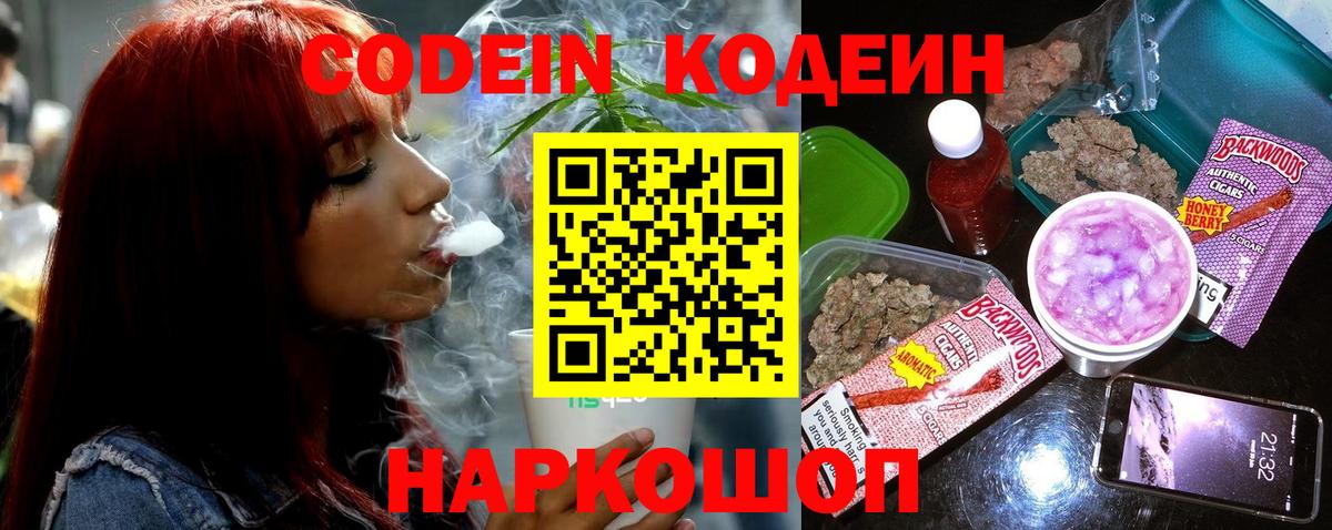 Codein напиток Lean (лин)  Вход с VPN  Петропавловск-Камчатский 